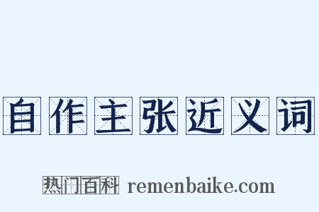 自作主张近义词是什么意思的图片